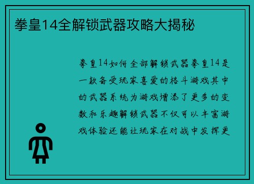 拳皇14全解锁武器攻略大揭秘