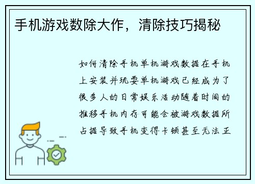 手机游戏数除大作，清除技巧揭秘