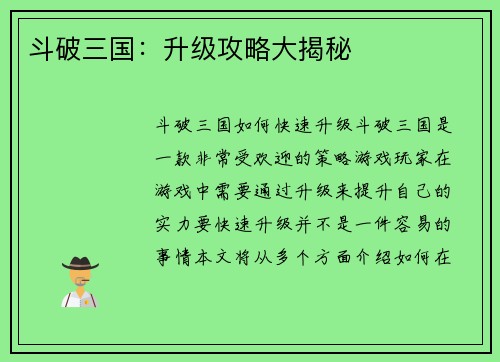 斗破三国：升级攻略大揭秘