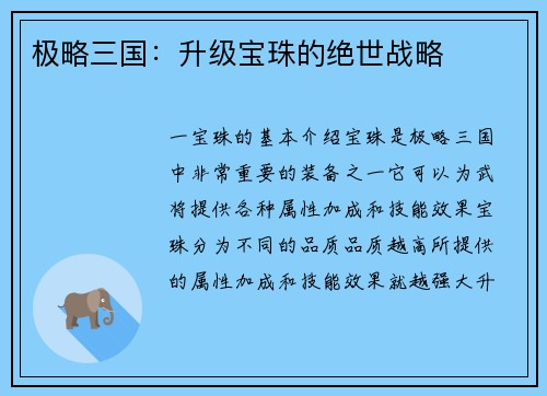 极略三国：升级宝珠的绝世战略