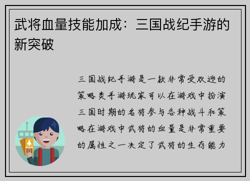 武将血量技能加成：三国战纪手游的新突破