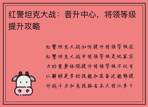 红警坦克大战：晋升中心，将领等级提升攻略