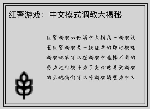 红警游戏：中文模式调教大揭秘