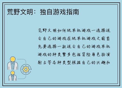 荒野文明：独自游戏指南