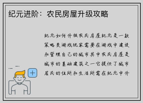 纪元进阶：农民房屋升级攻略