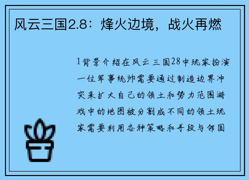 风云三国2.8：烽火边境，战火再燃