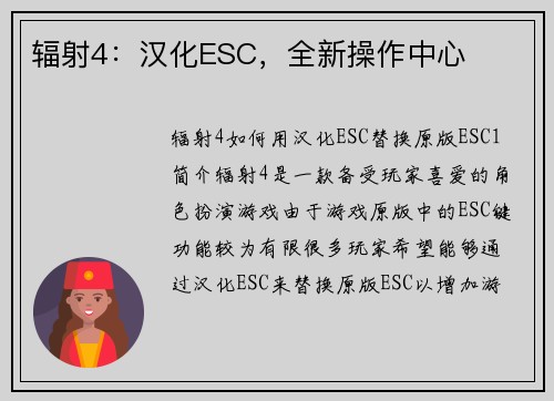 辐射4：汉化ESC，全新操作中心