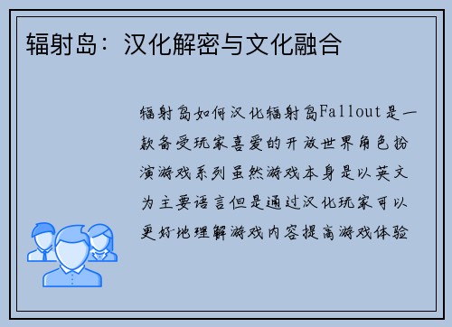 辐射岛：汉化解密与文化融合