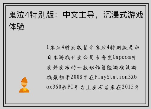 鬼泣4特别版：中文主导，沉浸式游戏体验