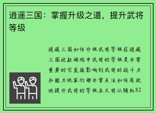 逍遥三国：掌握升级之道，提升武将等级