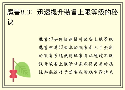 魔兽8.3：迅速提升装备上限等级的秘诀
