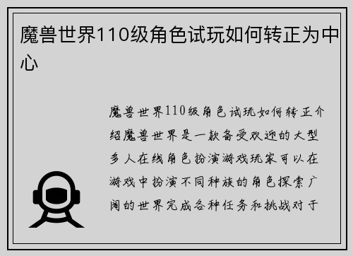 魔兽世界110级角色试玩如何转正为中心
