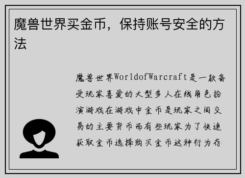 魔兽世界买金币，保持账号安全的方法