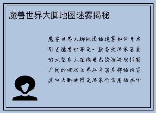 魔兽世界大脚地图迷雾揭秘