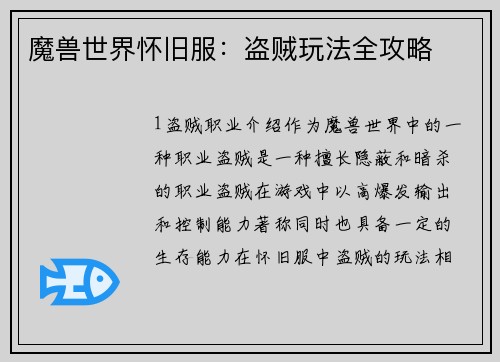 魔兽世界怀旧服：盗贼玩法全攻略