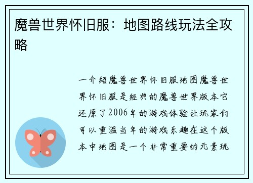 魔兽世界怀旧服：地图路线玩法全攻略