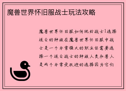 魔兽世界怀旧服战士玩法攻略
