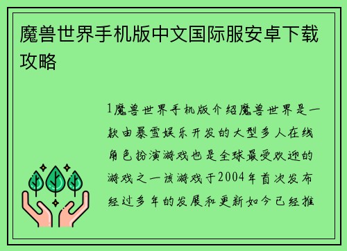 魔兽世界手机版中文国际服安卓下载攻略