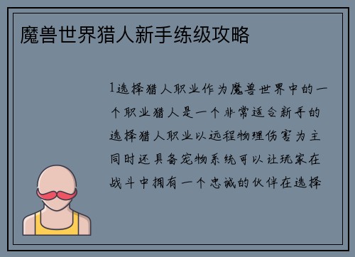 魔兽世界猎人新手练级攻略