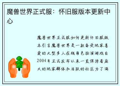 魔兽世界正式服：怀旧服版本更新中心