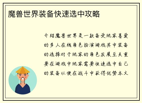 魔兽世界装备快速选中攻略