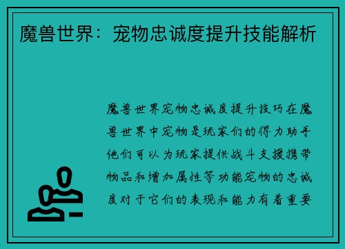 魔兽世界：宠物忠诚度提升技能解析