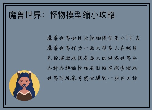 魔兽世界：怪物模型缩小攻略