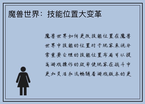 魔兽世界：技能位置大变革