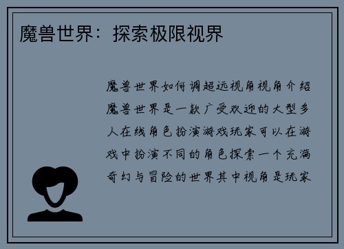 魔兽世界：探索极限视界