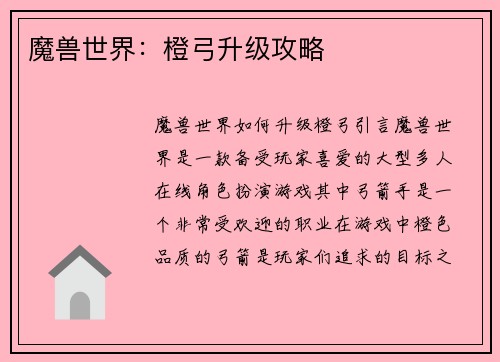 魔兽世界：橙弓升级攻略