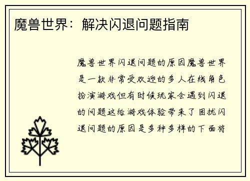 魔兽世界：解决闪退问题指南