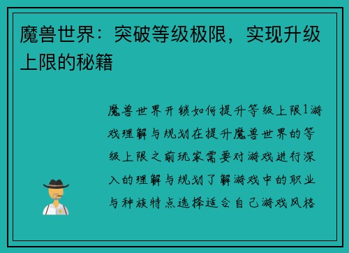 魔兽世界：突破等级极限，实现升级上限的秘籍