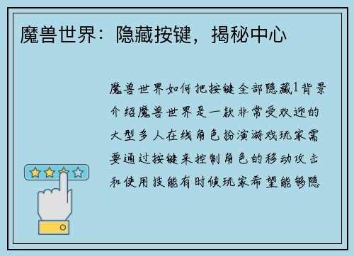魔兽世界：隐藏按键，揭秘中心