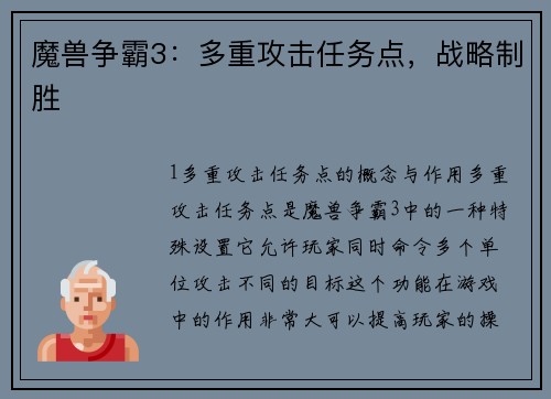 魔兽争霸3：多重攻击任务点，战略制胜