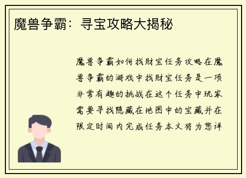 魔兽争霸：寻宝攻略大揭秘