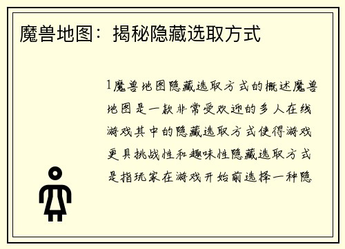 魔兽地图：揭秘隐藏选取方式