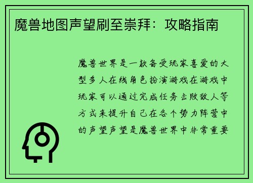 魔兽地图声望刷至崇拜：攻略指南