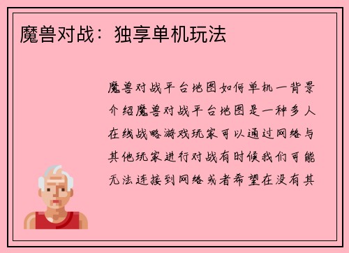 魔兽对战：独享单机玩法