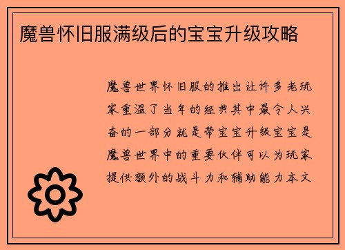 魔兽怀旧服满级后的宝宝升级攻略