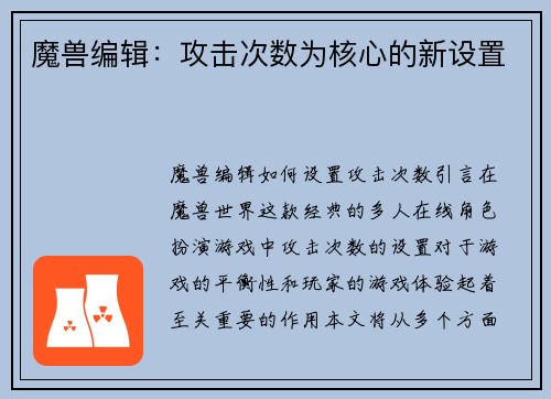魔兽编辑：攻击次数为核心的新设置