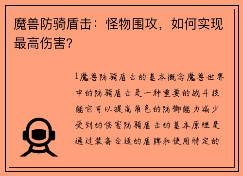魔兽防骑盾击：怪物围攻，如何实现最高伤害？