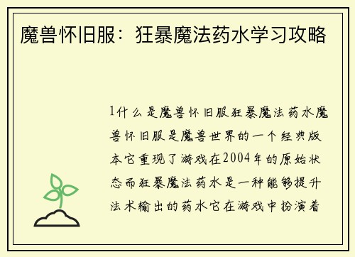 魔兽怀旧服：狂暴魔法药水学习攻略