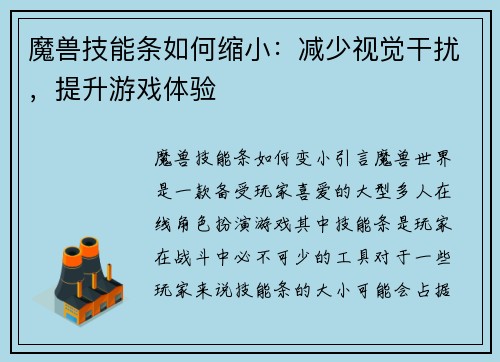 魔兽技能条如何缩小：减少视觉干扰，提升游戏体验