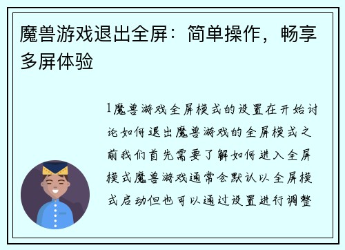 魔兽游戏退出全屏：简单操作，畅享多屏体验